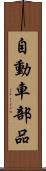自動車部品 Scroll