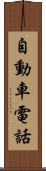 自動車電話 Scroll