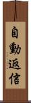自動返信 Scroll