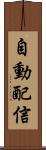 自動配信 Scroll