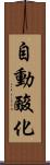 自動酸化 Scroll
