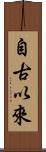 自古以來 Scroll