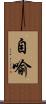 自喻 Scroll