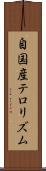 自国産テロリズム Scroll