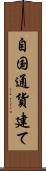 自国通貨建て Scroll