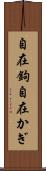 自在鉤 Scroll