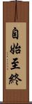 自始至終 Scroll