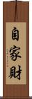 自家財 Scroll