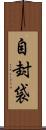 自封袋 Scroll
