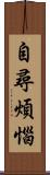 自尋煩惱 Scroll