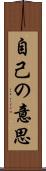 自己の意思 Scroll