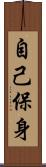 自己保身 Scroll