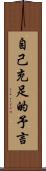 自己充足的予言 Scroll