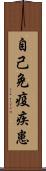 自己免疫疾患 Scroll