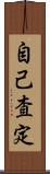 自己査定 Scroll