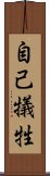 自己犠牲 Scroll