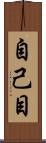 自己目 Scroll