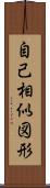 自己相似図形 Scroll