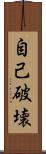 自己破壊 Scroll