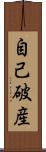 自己破産 Scroll