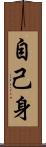 自己身 Scroll
