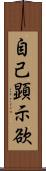 自己顕示欲 Scroll