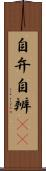 自弁 Scroll