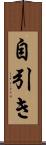 自引き Scroll