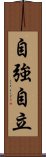 自強自立 Scroll