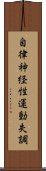自律神経性運動失調 Scroll