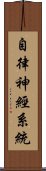 自律神經系統 Scroll