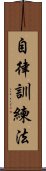 自律訓練法 Scroll