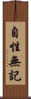 自性無記 Scroll