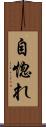 自惚れ Scroll