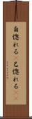 自惚れる(P) Scroll
