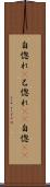 自惚れ(P) Scroll