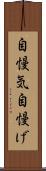 自慢気 Scroll