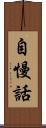 自慢話 Scroll