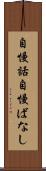 自慢話 Scroll