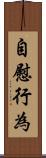 自慰行為 Scroll