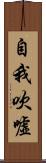 自我吹噓 Scroll