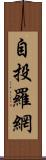 自投羅網 Scroll