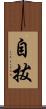 自拔 Scroll