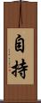 自持 Scroll