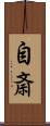 自斎 Scroll