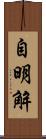 自明解 Scroll