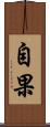 自果 Scroll