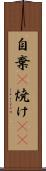 自棄(P) Scroll