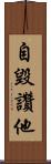 自毀讚他 Scroll