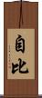 自比 Scroll